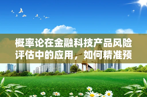 概率论在金融科技产品风险评估中的应用，如何精准预测？