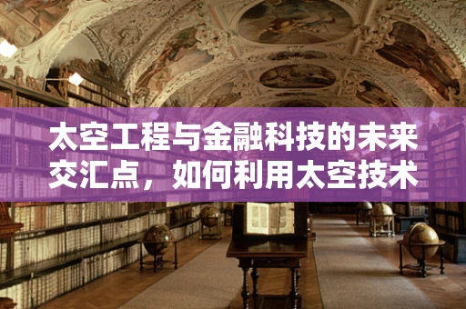 太空工程与金融科技的未来交汇点，如何利用太空技术推动金融产品创新？