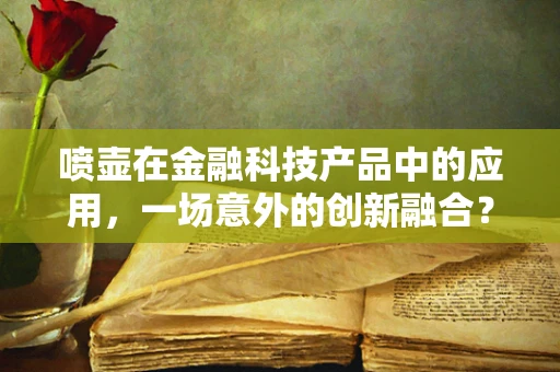 喷壶在金融科技产品中的应用，一场意外的创新融合？