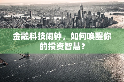 金融科技闹钟，如何唤醒你的投资智慧？