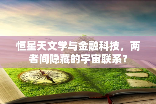 恒星天文学与金融科技，两者间隐藏的宇宙联系？