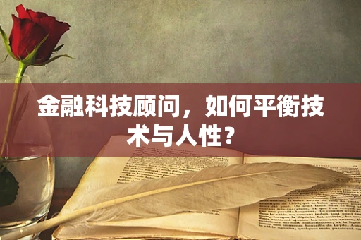 金融科技顾问，如何平衡技术与人性？