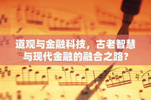 道观与金融科技，古老智慧与现代金融的融合之路？