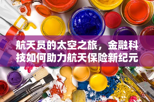 航天员的太空之旅，金融科技如何助力航天保险新纪元？