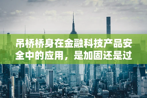 吊桥桥身在金融科技产品安全中的应用，是加固还是过桥？